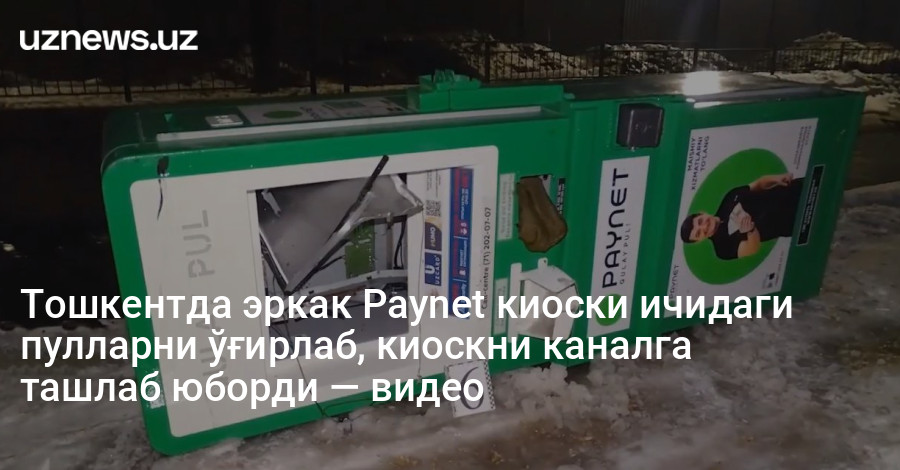 Тошкентда эркак Paynet киоски ичидаги пулларни ўғирлаб, киоскни каналга ташлаб юборди — видео