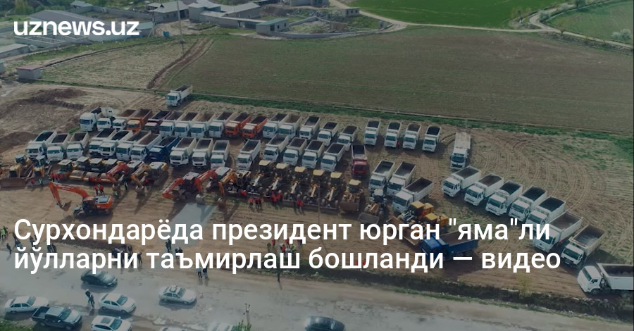 Сурхондарёда президент юрган "яма"ли йўлларни таъмирлаш бошланди — видео