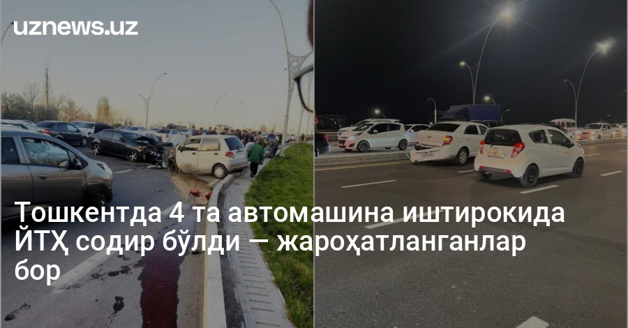 Тошкентда 4 та автомашина иштирокида ЙТҲ содир бўлди — жароҳатланганлар бор