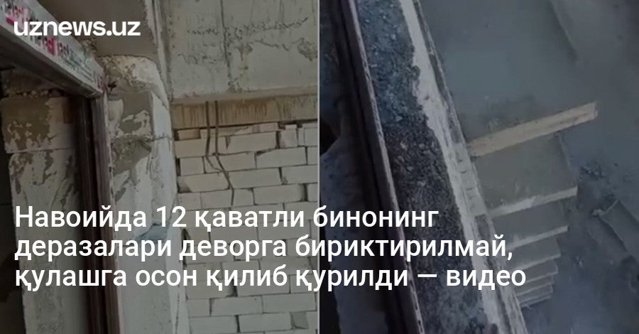 Навоийда 12 қаватли бинонинг деразалари деворга бириктирилмай, қулашга осон қилиб қурилди — видео