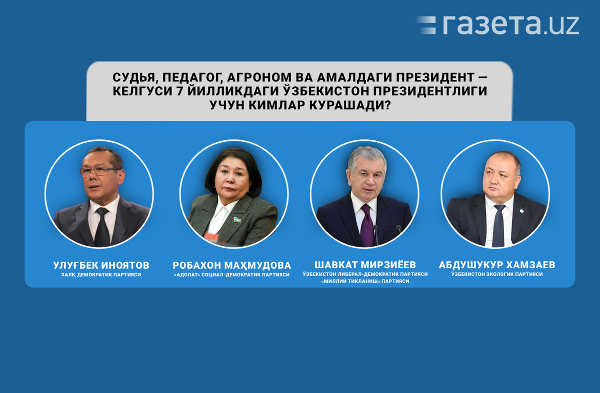 Судья, педагог, агроном ва амалдаги президент — келгуси 7 йилликдаги Ўзбекистон раҳбарлиги учун кимлар курашади?