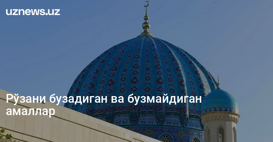 Рўзани бузадиган ва бузмайдиган амаллар