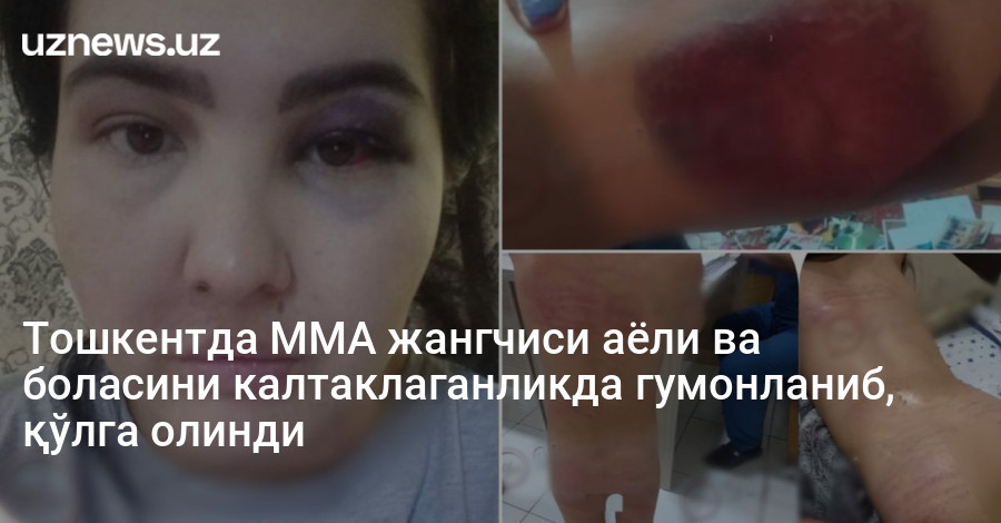 Тошкентда ММА жангчиси аёли ва боласини калтаклаганликда гумонланиб, қўлга олинди