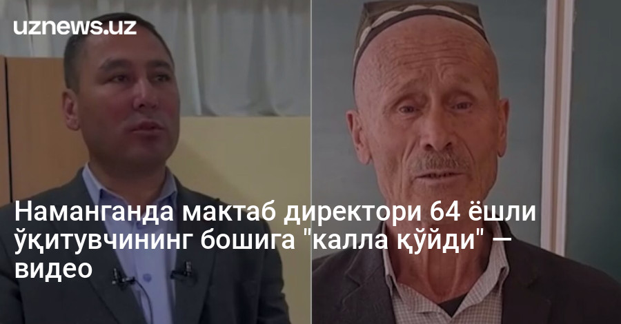Наманганда мактаб директори 64 ёшли ўқитувчининг бошига "калла қўйди" — видео