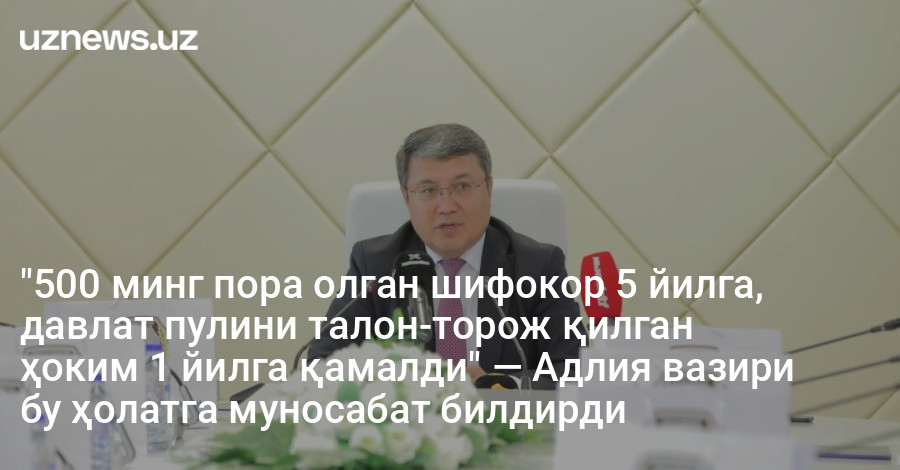 "500 минг пора олган шифокор 5 йилга, давлат пулини талон-торож қилган ҳоким 1 йилга қамалди" — Адлия вазири бу ҳолатга муносабат билдирди