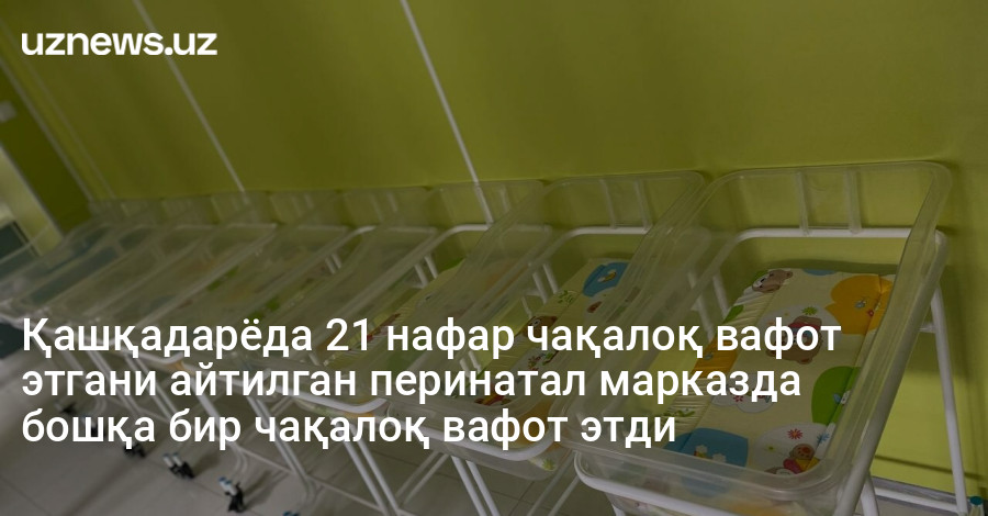 Қашқадарёда 21 нафар чақалоқ вафот этгани айтилган перинатал марказда бошқа бир чақалоқ вафот этди
