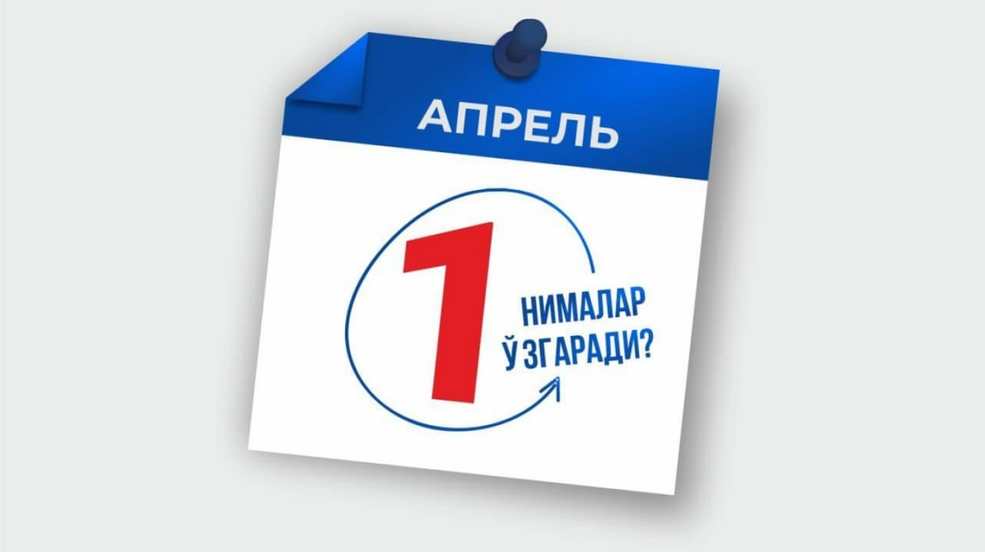 1 апрелдан қонунчиликда нималар ўзгаради?
