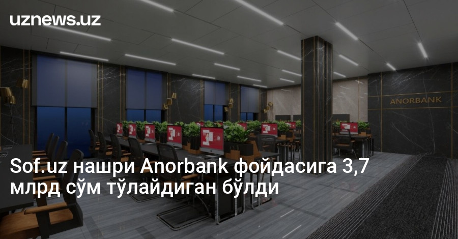 Sof.uz нашри Anorbank фойдасига 3,7 млрд сўм тўлайдиган бўлди