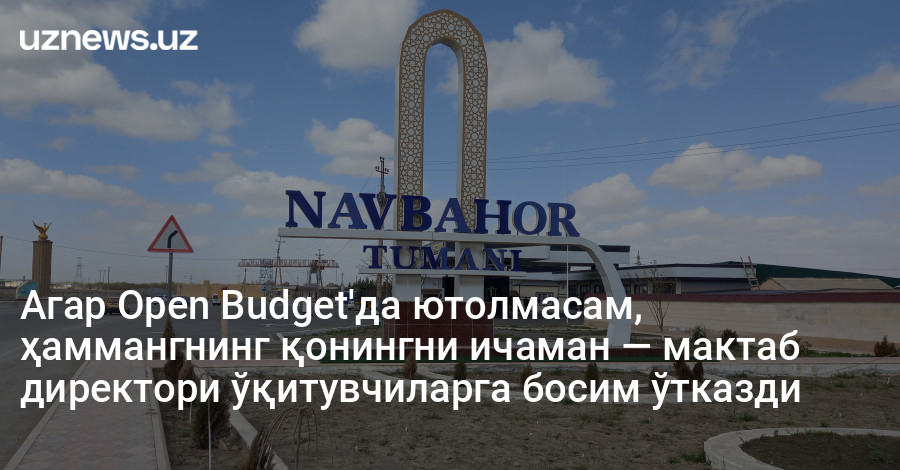 Агар Оpen Budget'да ютолмасам, ҳаммангнинг қонингни ичаман — мактаб директори ўқитувчиларга босим ўтказди