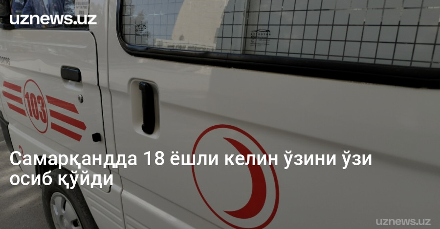 Самарқандда 18 ёшли келин ўзини ўзи осиб қўйди