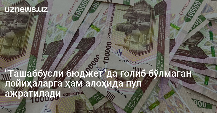 "Ташаббусли бюджет"да ғолиб бўлмаган лойиҳаларга ҳам алоҳида пул ажратилади