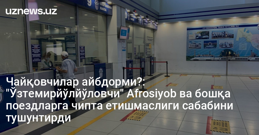 Чайқовчилар айбдорми?: "Ўзтемирйўлйўловчи" Afrosiyob ва бошқа поездларга чипта етишмаслиги сабабини тушунтирди