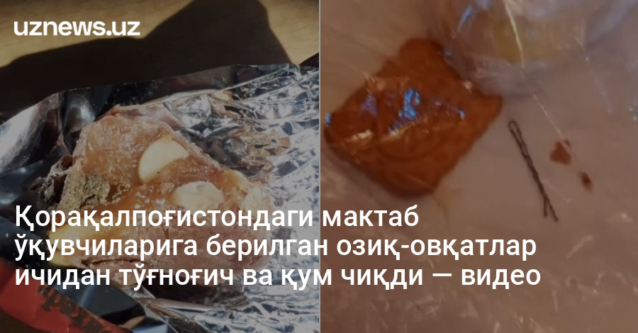 Қорақалпоғистондаги мактаб ўқувчиларига берилган озиқ-овқатлар ичидан тўғноғич ва қум чиқди — видео