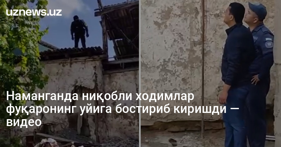 Наманганда ниқобли ходимлар фуқаронинг уйига бостириб киришди — видео