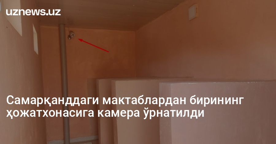 Самарқанддаги мактаблардан бирининг ҳожатхонасига камера ўрнатилди