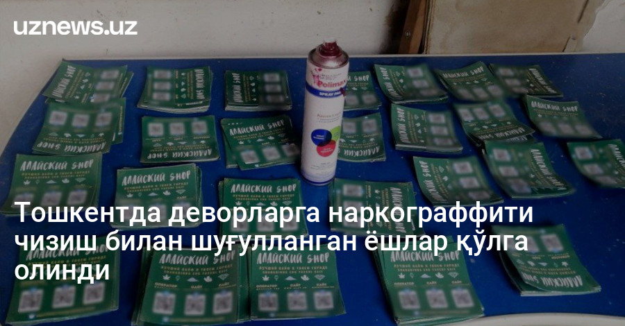Тошкентда деворларга наркограффити чизиш билан шуғулланган ёшлар қўлга олинди