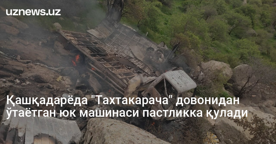 Қашқадарёда "Тахтакарача" довонидан ўтаётган юк машинаси пастликка қулади