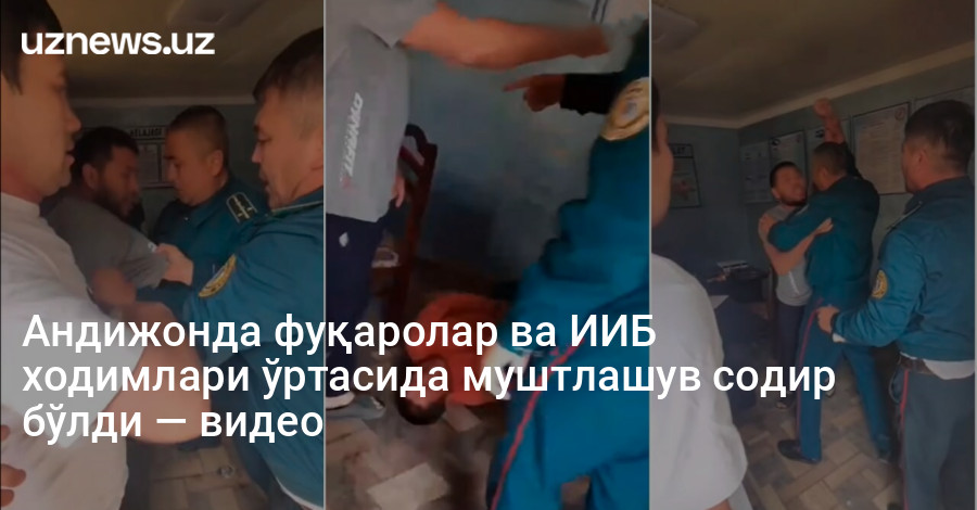 Андижонда фуқаролар ва ИИБ ходимлари ўртасида муштлашув содир бўлди — видео