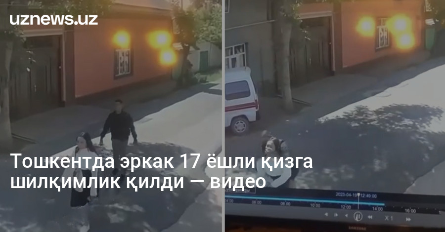 Тошкентда эркак 17 ёшли қизга шилқимлик қилди — видео