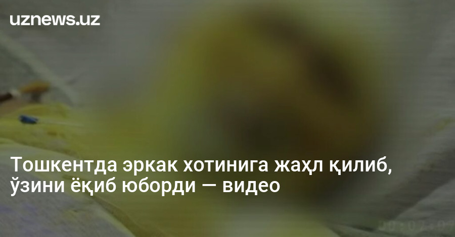 Тошкентда эркак хотинига жаҳл қилиб, ўзини ёқиб юборди — видео