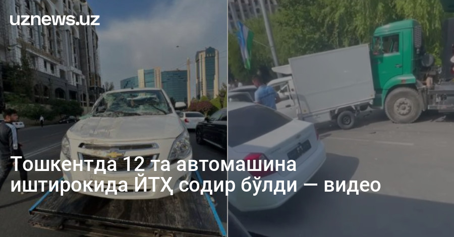 Тошкентда 12 та автомашина иштирокида ЙТҲ содир бўлди — видео