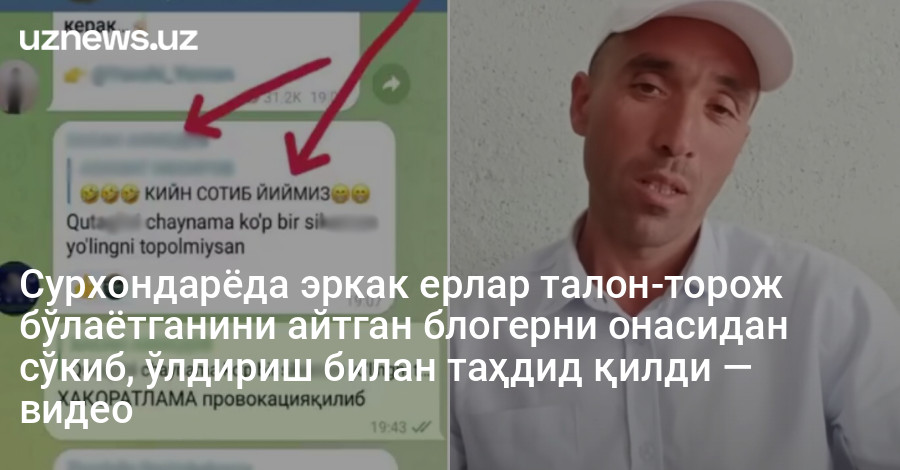 Сурхондарёда эркак ерлар талон-торож бўлаётганини айтган блогерни онасидан сўкиб, ўлдириш билан таҳдид қилди — видео