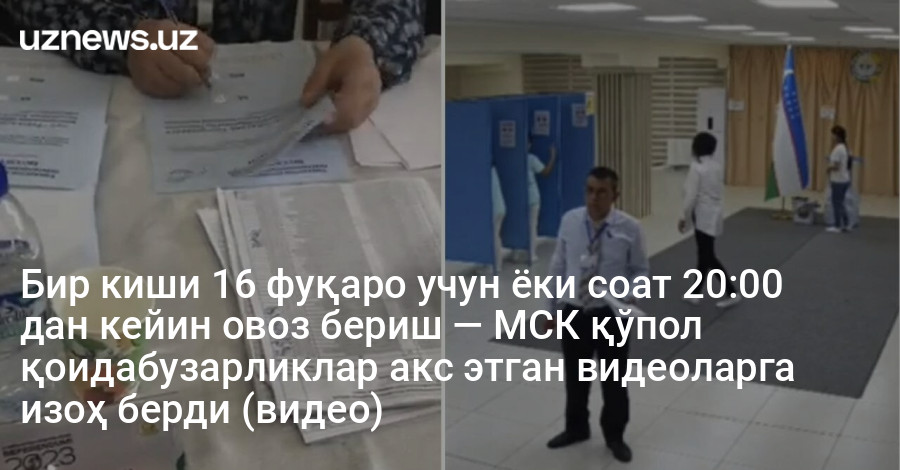 Бир киши 16 фуқаро учун ёки соат 20:00 дан кейин овоз бериш — МСК қўпол қоидабузарликлар акс этган видеоларга изоҳ берди (видео)