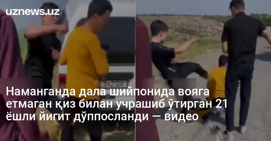 Наманганда дала шийпонида вояга етмаган қиз билан учрашиб ўтирган 21 ёшли йигит дўппосланди — видео
