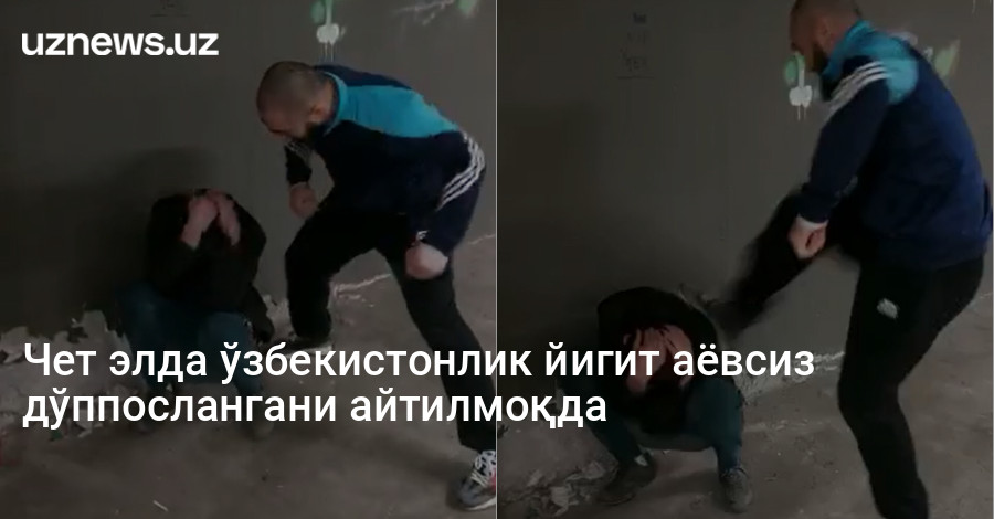 Чет элда ўзбекистонлик йигит аёвсиз дўппослангани айтилмоқда