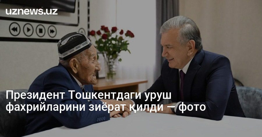 Президент Тошкентдаги уруш фахрийларини зиёрат қилди — фото