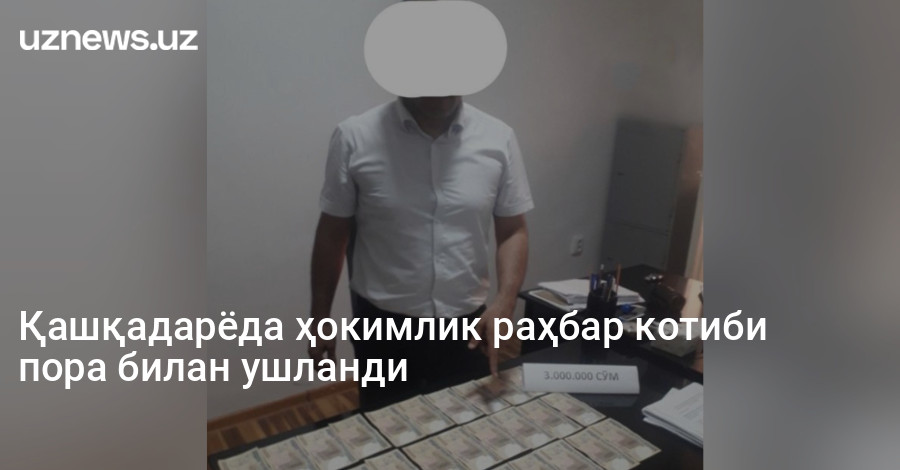 Қашқадарёда ҳокимлик раҳбар котиби пора билан ушланди
