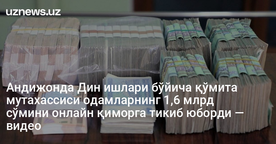 Андижонда Дин ишлари бўйича қўмита мутахассиси одамларнинг 1,6 млрд сўмини онлайн қиморга тикиб юборди — видео