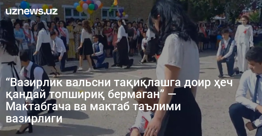 “Вазирлик вальсни тақиқлашга доир ҳеч қандай топшириқ бермаган” — Мактабгача ва мактаб таълими вазирлиги