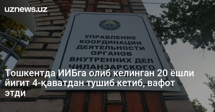 Тошкентда ИИБга олиб келинган 20 ёшли йигит 4-қаватдан тушиб кетиб, вафот этди
