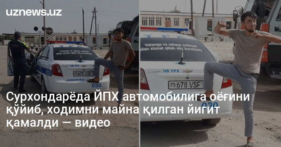 Сурхондарёда ЙПХ автомобилига оёғини қўйиб, ходимни майна қилган йигит қамалди — видео