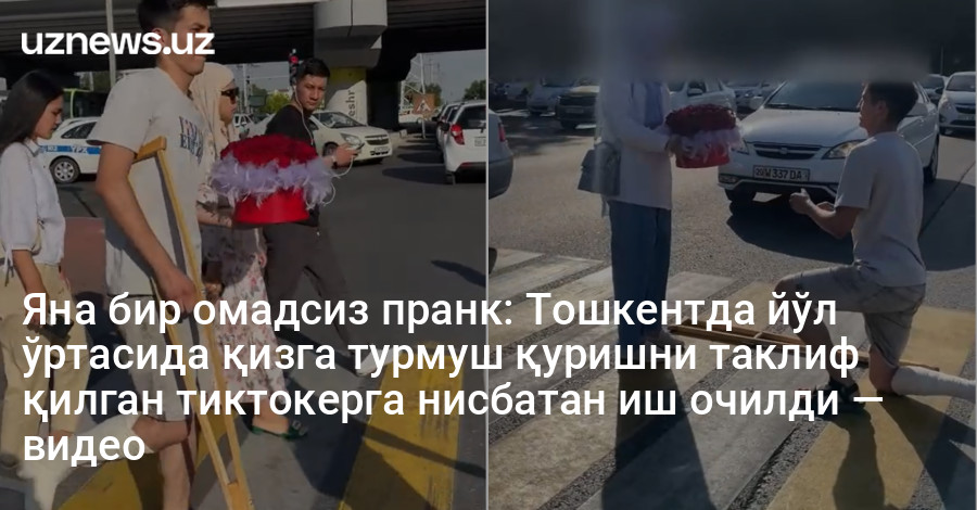Яна бир омадсиз пранк: Тошкентда йўл ўртасида қизга турмуш қуришни таклиф қилган тиктокерга нисбатан иш очилди — видео