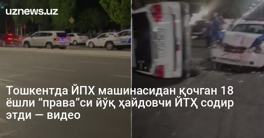 Тошкентда ЙПХ машинасидан қочган 18 ёшли “права”си йўқ ҳайдовчи ЙТҲ содир этди — видео