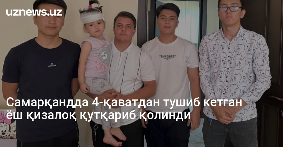 Самарқандда 4-қаватдан тушиб кетган ёш қизалоқ қутқариб қолинди