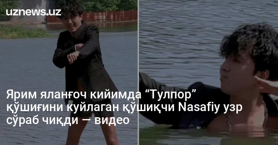 Ярим яланғоч кийимда “Тулпор” қўшиғини куйлаган қўшиқчи Nasafiy узр сўраб чиқди — видео