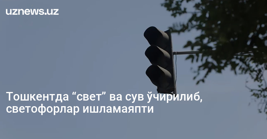 Тошкентда “свет” ва сув ўчирилиб, светофорлар ишламаяпти