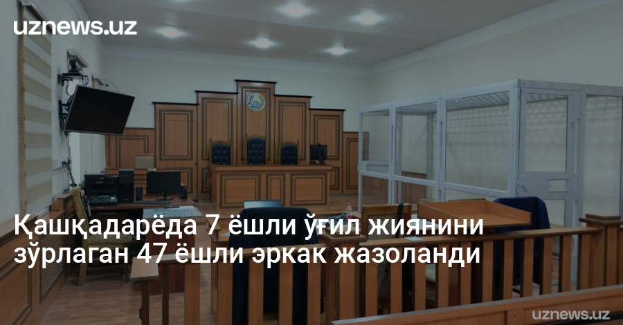 Қашқадарёда 7 ёшли ўғил жиянини зўрлаган 47 ёшли эркак жазоланди