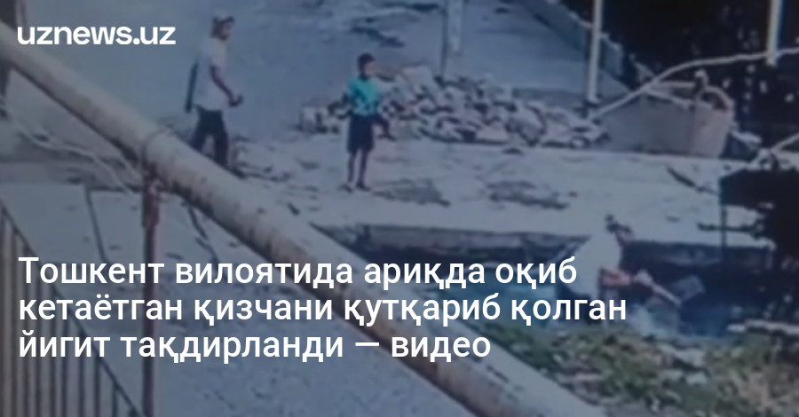 Тошкент вилоятида ариқда оқиб кетаётган қизчани қутқариб қолган йигит тақдирланди — видео