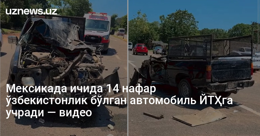 Мексикада ичида 14 нафар ўзбекистонлик бўлган автомобиль ЙТҲга учради — видео