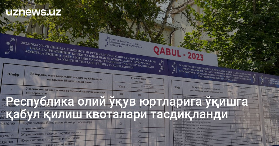 Республика олий ўқув юртларига ўқишга қабул қилиш квоталари тасдиқланди