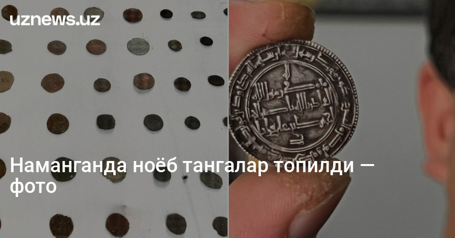 Наманганда ноёб тангалар топилди — фото