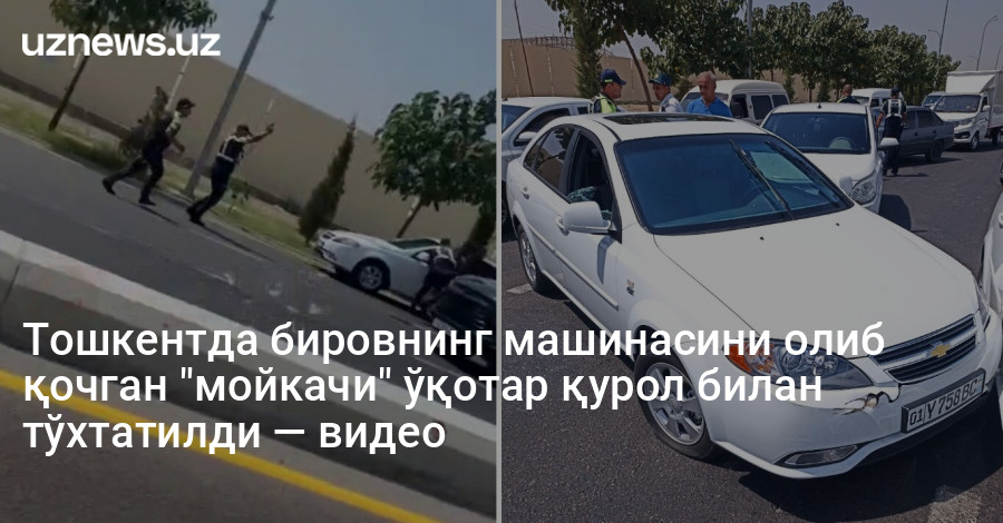 Тошкентда бировнинг машинасини олиб қочган "мойкачи" ўқотар қурол билан тўхтатилди — видео