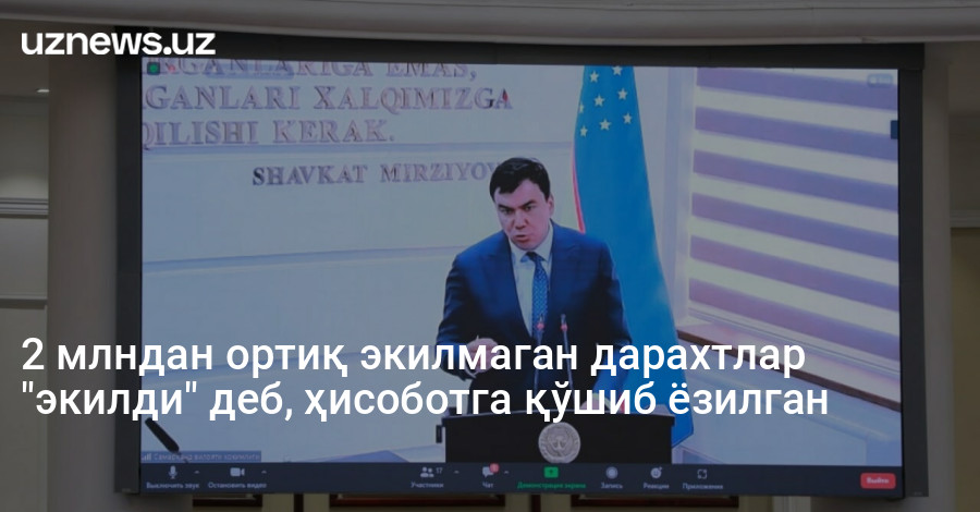 2 млндан ортиқ экилмаган дарахтлар "экилди" деб, ҳисоботга қўшиб ёзилган