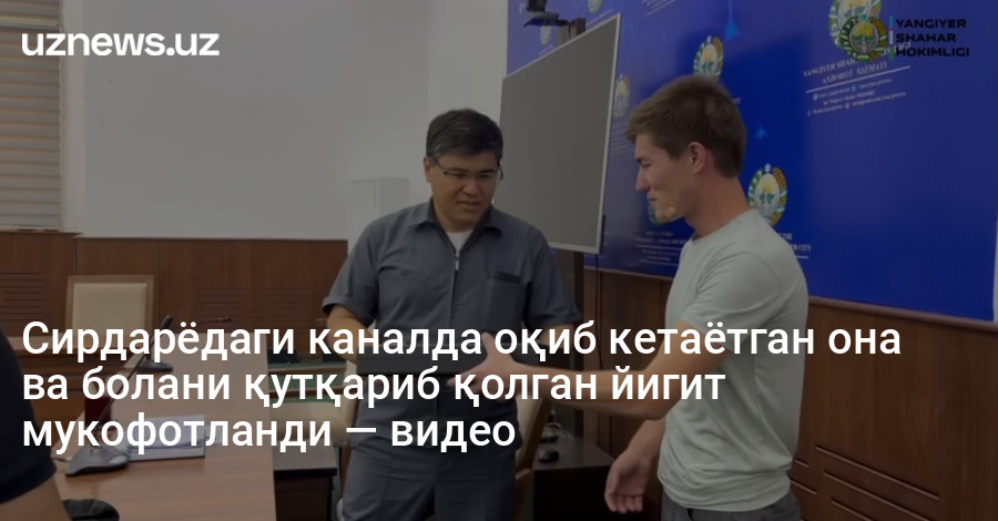 Сирдарёдаги каналда оқиб кетаётган она ва болани қутқариб қолган йигит мукофотланди — видео