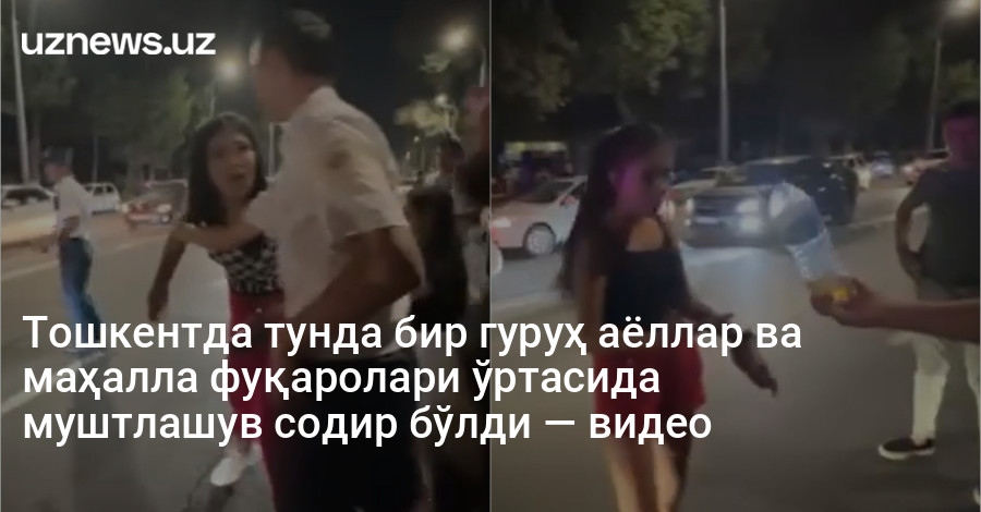 Тошкентда тунда бир гуруҳ аёллар ва маҳалла фуқаролари ўртасида муштлашув содир бўлди — видео