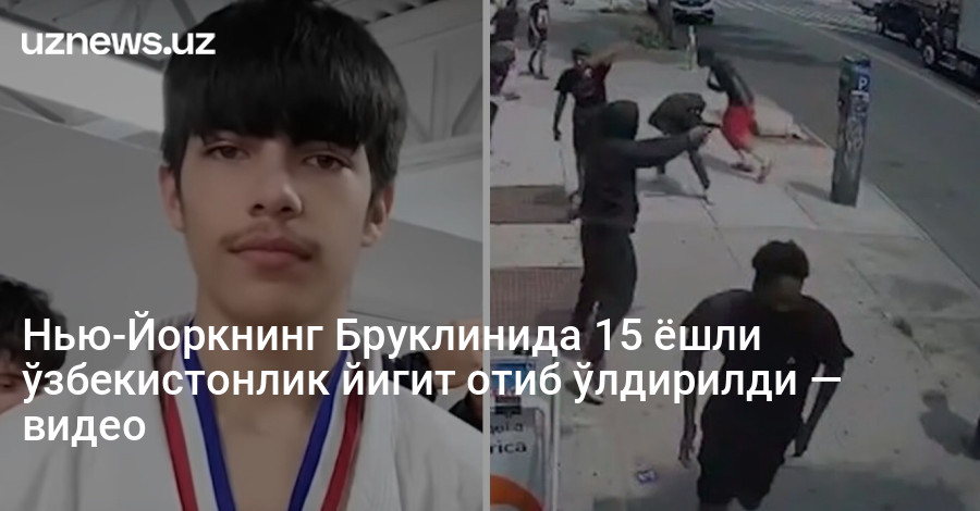 Нью-Йоркнинг Бруклинида 15 ёшли ўзбекистонлик йигит отиб ўлдирилди — видео